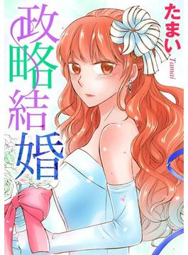 政略結婚(蜜恋ティアラ)