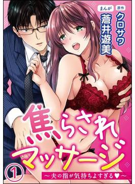 焦らされマッサージ～夫の指が気持ちよすぎる～（分冊版）
