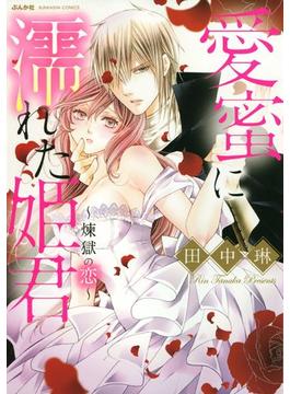 愛蜜に濡れた姫君 ～煉獄の恋～(ぶんか社コミックス)