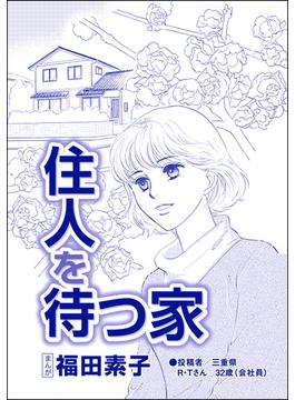 住人を待つ家（単話版）＜自己破産～金で地獄を見た女～＞(自己破産～金で地獄を見た女～)