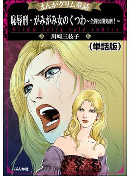 恥辱刑・がみがみ女のくつわ～全裸公開処刑！～（単話版）＜まんがグリム童話 恥辱刑・がみがみ女のくつわ～全裸公開処刑！～＞