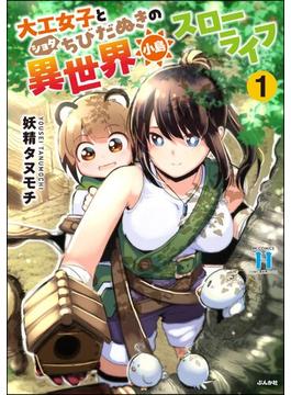 大工女子とショタちびだぬきの異世界小島スローライフ(COMIC異世界ハーレム)