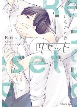 リセット(Charaコミックス)