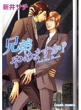 兄弟やめますか？(Charaコミックス)