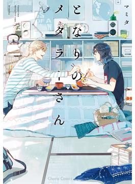 となりのメタラーさん(Charaコミックス)