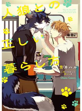 人狼との正しい暮らし方(Charaコミックス)