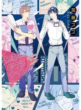 ５時にはおワンナイト！(Charaコミックス)
