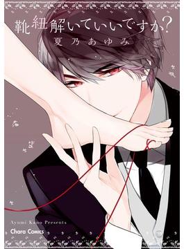 靴紐解いていいですか？(Charaコミックス)