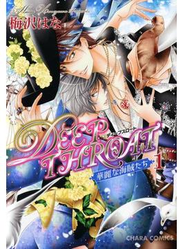 DEEP THROAT　華麗な海賊たち(Charaコミックス)