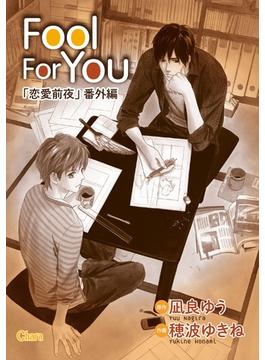 Fool For You(Charaコミックス)