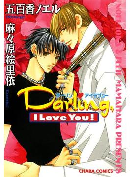 Darling，I Love You！(Charaコミックス)