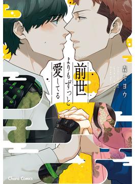 前世よりもずっと愛してる(Charaコミックス)