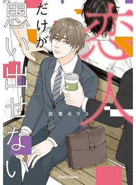 恋人だけが思い出せない(Charaコミックス)