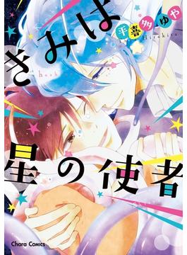 きみは星の使者(Charaコミックス)