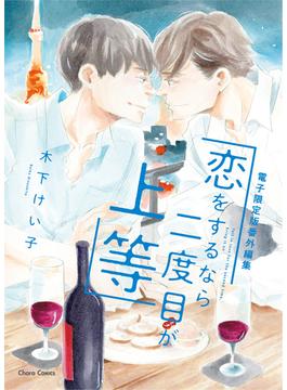「恋をするなら二度目が上等」番外編集【電子限定版】(Charaコミックス)