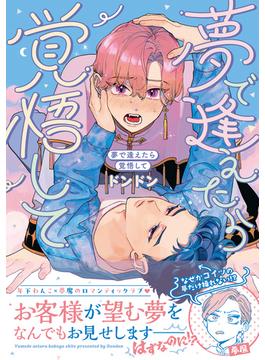 夢で逢えたら覚悟して(Charaコミックス)