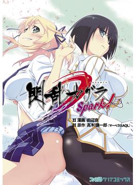 閃乱カグラ Spark!(ファミ通クリアコミックス)