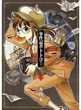 事件記者トトコ！(HARTA COMIX)