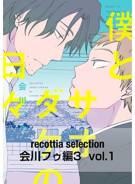 recottia selection 会川フゥ編3(B's-LOVEY COMICS)