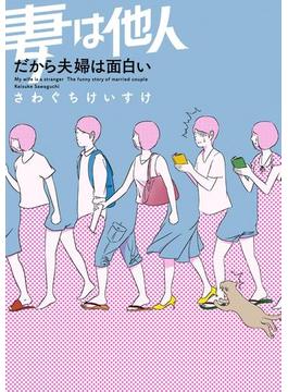 妻は他人 だから夫婦は面白い
