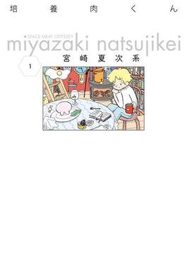 培養肉くん(ビームコミックス)