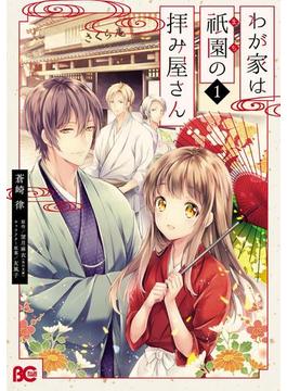 わが家は祇園の拝み屋さん(B'sLOG COMICS)