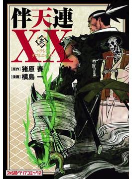 伴天連XX(ファミ通クリアコミックス)