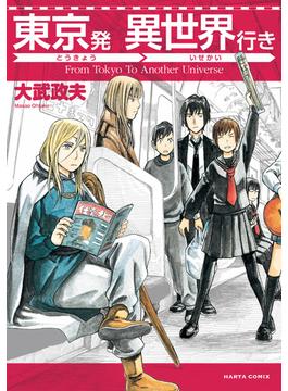 東京発 異世界行き(HARTA COMIX)