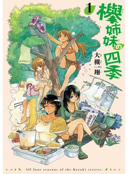 欅姉妹の四季(HARTA COMIX)