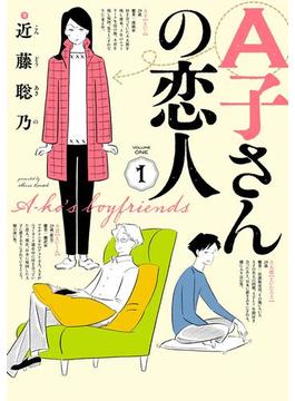 A子さんの恋人(HARTA COMIX)