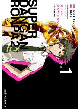 スーパーダンガンロンパ2 さよなら絶望学園(ファミ通クリアコミックス)