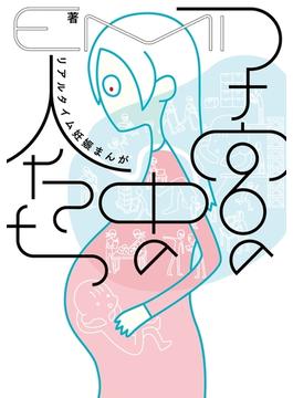 子宮の中の人たち リアルタイム妊娠まんが