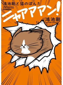 鴻池剛と猫のぽんた ニャアアアン！