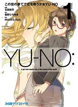 この世の果てで恋を唄う少女YU-NO(ファミ通クリアコミックス)