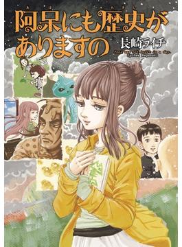 阿呆にも歴史がありますの(HARTA COMIX)