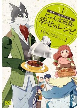 ログ・ホライズン にゃん太班長・幸せのレシピ(B'sLOG COMICS)