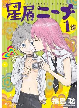 星屑ニーナ(HARTA COMIX)