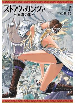 ストラヴァガンツァ異彩の姫(HARTA COMIX)