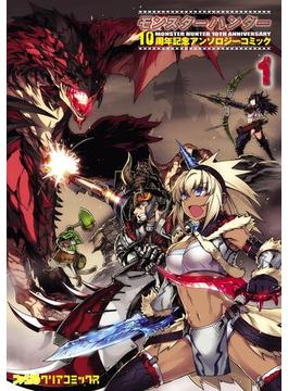モンスターハンター 10周年記念アンソロジーコミック(ファミ通クリアコミックス)