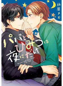 パパとのひみつは夜にだけ(B's-LOVEY COMICS)