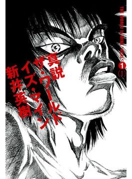 真説 ザ・ワールド・イズ・マイン(コミックビーム)
