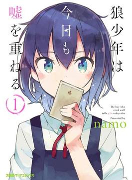 狼少年は今日も嘘を重ねる(ファミ通クリアコミックス)