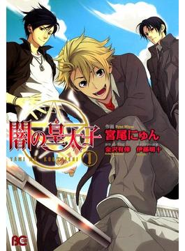 闇の皇太子(B'sLOG COMICS)
