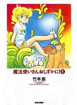 魔法使いさんおしずかに!(コミックビーム)