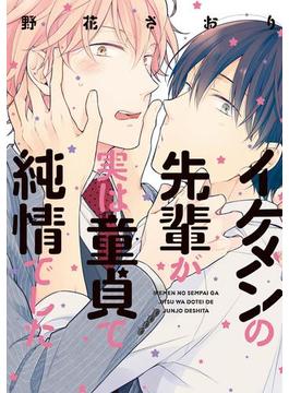 イケメンの先輩が実は童貞で純情でした(B's-LOVEY COMICS)