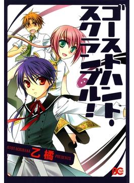 ゴーストハント・スクランブル!(B'sLOG COMICS)