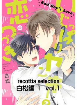 recottia selection 白松編1(B's-LOVEY COMICS)