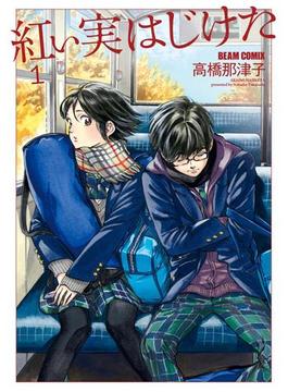 紅い実はじけた(HARTA COMIX)