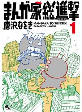 まんが家総進撃(コミックビーム)