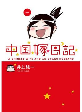 中国嫁日記